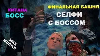 Босс Китана. Последняя башня | Mortal Kombat x mobile