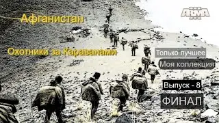 Arma 3. Лучшие миссии. Моя коллекция. Выпуск -8. ФИНАЛ