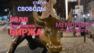 Нью-Йорк🇺🇸Мемориал 11сентября🇺🇸Уолл стрит Фондовая Биржа🇺🇸Статуя свободы🇺🇸