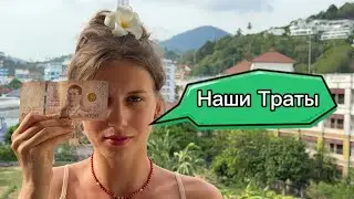 Сколько мы потратили на отпуск в Тайланд - Пхукет 🌴🇹🇭