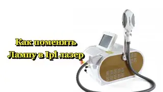 Как поменять лампу в Ipl лазер для удаления волос