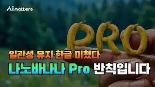 [AI되니] 나노바나나 프로 완전 정복: 이미지·영상·굿즈·인포그래픽까지 원스톱 제작되는 AI 시대 | AI MATTERS 실사용 리뷰