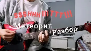 SSSHHHIIITTT -  Метеорит ( Разбор на гитаре)