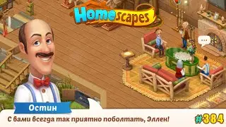 HomeScapes Дворецкий 