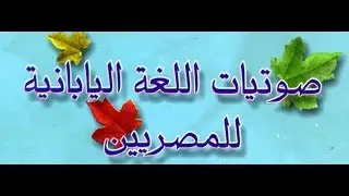 كتاب صوتيات اللغة اليابانية