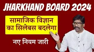 JAC Board 2024 | कक्षा 10 व 12 | सामाजिक विज्ञान का सिलेबस बदलेगा | 2024 Jac Board | news Todays