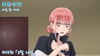 [한글화] 푸른 상자 제15화 예고 - 「8월 26일」