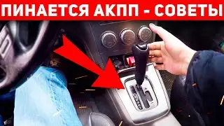 What to do if your automatic transmission starts jerking? Why does an automatic transmission kick...