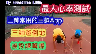 2020|最大心率測試|三帥爸被嘴爆|馬拉松訓練|馬拉松配速|跑步訓練app|馬拉松世界|running quotient