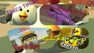 Такса Тиша играет в chiken gun ознокомление 