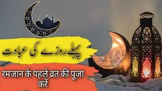 Ramzan ke pehla roza ki ibadat | 1st Ramadan 2021 | 1st roza 2021 | awal ramadan 2021 |