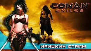 ПОХОДЫ ПРОДОЛЖАЮТЬСЯ Conan Exiles  The girl in the game. 18+