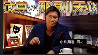 武尊vs那須川天心！なんで試合しないの？もしも対決したらどっちが強い？？