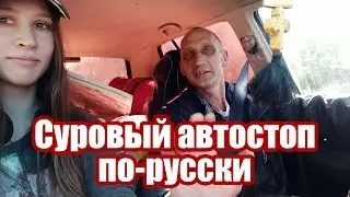 Severe Russian hitchhiking. Автостоп по-русски