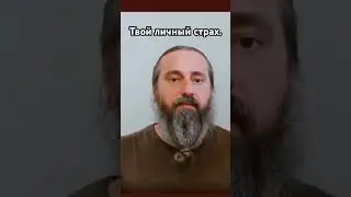 Я боюсь а он не боится, почему так происходит. #василийкеречанин #любовь #ретрит