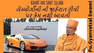 Baps Great Pravachan 2019 Pu Gyanvatsal Swami Lamborgini Ni Add TV Per Kem Nathi Avati