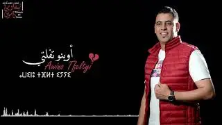جديد تيفاوين ن سوس (أوينو تفلتيي) tifawin n souss (Awino tflt iyyi)