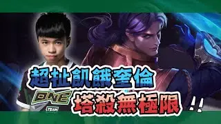 ✨傳說對決❀ONE XianYo 超扯飢餓奎倫塔殺無極限