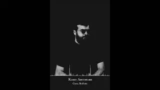 Kamo Avetisyan Cover Михей - Сука Любовь