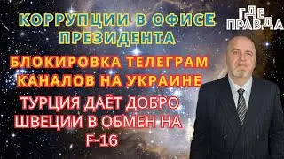 Коррупции в офисe президента// Бабаяна Баку не отпустит//Блокировка Телеграм каналов на Украине.