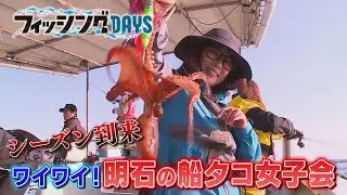 フィッシングDAYS「シーズン到来　ワイワイ！明石の船タコ女子会」