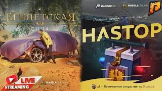 БЕСПЛАТНОЕ ОТКРЫТИЕ КЕЙСА🏝️ПРИЕХАЛ с КУБЫ🔥СТРИМ RADMIR RP🔥КАЖДЫЕ 50❤ КОД СКИН GTA RADMIR HASSLE GTA5