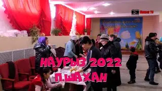Наурыз 2022 Шахан