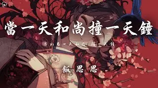 飯思思 - 當一天和尚撞一天鐘 「不如當一天和尚 撞一天鐘」【動態歌詞/PinyinLyrics】♪