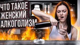 Женский алкоголизм | Эркен Иманбаев, Психиатр-Нарколог