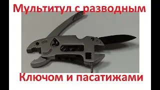 Мультитул с разводным ключом и пасатижами.