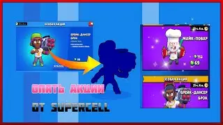 BRAWL STARS РАЗРАБЫ SUPERCELL ВВОДЯТ АКЦИИ СКИНЫ РЕШАЮТ ВСЕ?