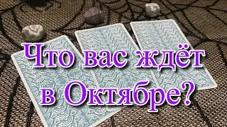 Что вас ждёт в Октябре? Расклад на таро Гадание онлайн