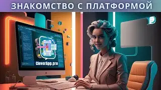 Знакомство с платформой CleverApp.pro