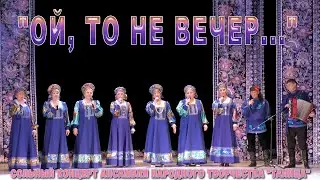 "Ой, то не вечер"