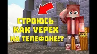 СТРОЮСЬ КАК VEPEX НА ТЕЛЕФОНЕ?! INCLINED BREEZILY В МКПЕ! МАЙНКРАФТ ПЕ!