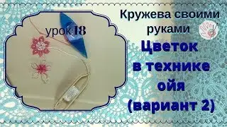урок 18 цветы фриволите в технике ойя