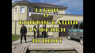 Закон о конфискации имущества за фейки