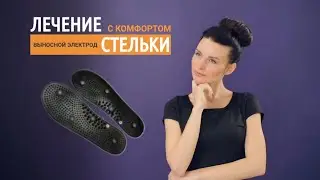 Выносные электроды СТЕЛЬКИ для лечения ног и воздействия на рефлексогенные зоны