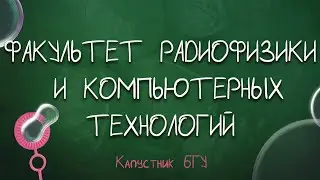 Капустник БГУ 2022 // РФиКТ