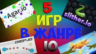 5 ИГР В ЖАНРЕ  io-||-ЛУЧШИЕ БРАУЗЕРНЫЕ ИГРЫ