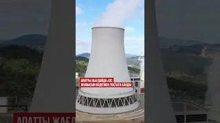 АЭС қауіпсіздігі жайлы қауесеттерді швейцариялық ядролық энергетика инженері жоққа шығарды