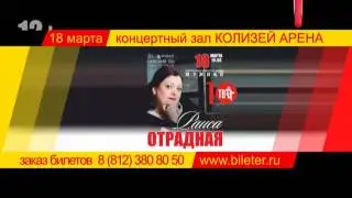 Раиса ОТРАДНАЯ - концерт 18 марта в Санкт-Петербурге