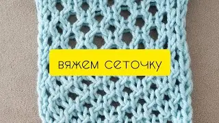 Как связать сетку спицами
