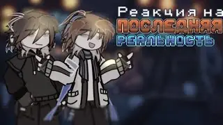 Реакция на L.p Последняя реальность. 🔥💊[Дилан/Лололошка]💊🔥