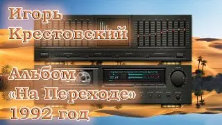 Игорь Крестовский - Магнитоальбом 