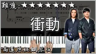 【Piano Cover】經典好聽的流行歌｜動力火車 Power Station - 衝動 Impulse｜高還原純鋼琴版｜高音質/附譜/歌詞