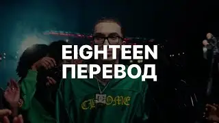 DOM CORLEO — EIGHTEEN (ПЕРЕВОД)