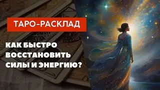Как быстро восстановить силы и энергию? #таро #энергия