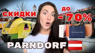 PARNDORF 2025: Цены ШОКИРУЮТ? 😱 Новогодний Шопинг в Австрии 