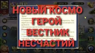 TRIALS OF HEROES ОБЗОР ОБНОВЛЕНИЯ 05.08.2022 / НОВЫЙ ГЕРОЙ ГИПЕРПРОСТРАНСТВА ВЕСТНИК НЕСЧАСТЬЯ + КОД